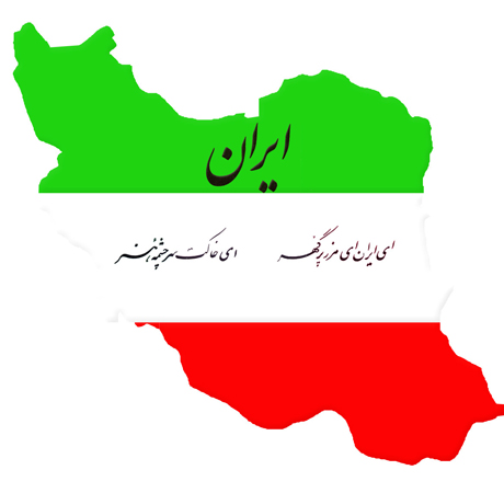 اینده ایـران عزیز - دموکراسی کامل، با تمام ازادیها